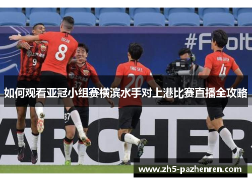 如何观看亚冠小组赛横滨水手对上港比赛直播全攻略