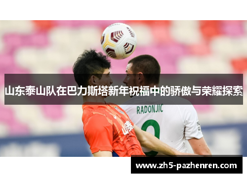 山东泰山队在巴力斯塔新年祝福中的骄傲与荣耀探索 山东泰山队在巴力斯塔新年祝福中的骄傲与荣耀探索