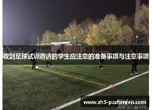 收到足球试训邀请的学生应注意的准备事项与注意事项 收到足球试训邀请的学生应注意的准备事项与注意事项