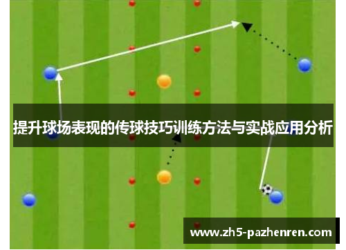 提升球场表现的传球技巧训练方法与实战应用分析