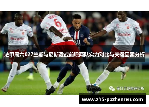 法甲周六027兰斯与尼斯激战前瞻两队实力对比与关键因素分析 法甲周六027兰斯与尼斯激战前瞻两队实力对比与关键因素分析