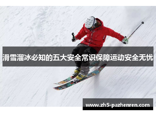 滑雪溜冰必知的五大安全常识保障运动安全无忧 滑雪溜冰必知的五大安全常识保障运动安全无忧