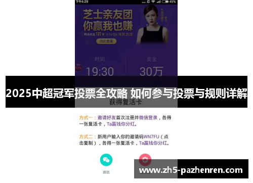 2025中超冠军投票全攻略 如何参与投票与规则详解 2025中超冠军投票全攻略 如何参与投票与规则详解