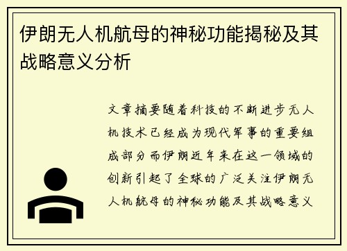 伊朗无人机航母的神秘功能揭秘及其战略意义分析 伊朗无人机航母的神秘功能揭秘及其战略意义分析