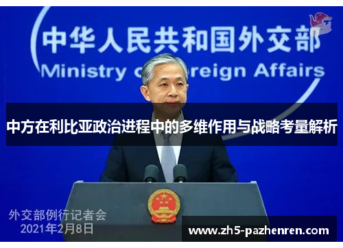 中方在利比亚政治进程中的多维作用与战略考量解析