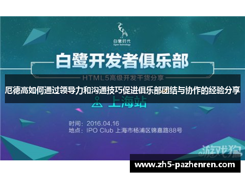 厄德高如何通过领导力和沟通技巧促进俱乐部团结与协作的经验分享 厄德高如何通过领导力和沟通技巧促进俱乐部团结与协作的经验分享