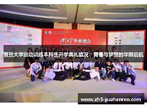 复旦大学运动训练本科生开学典礼盛况:青春与梦想的华丽启航 复旦大学运动训练本科生开学典礼盛况:青春与梦想的华丽启航