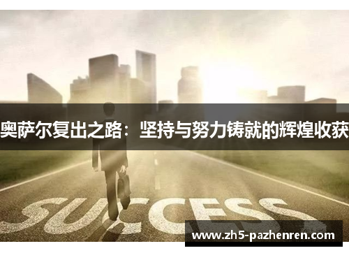 奥萨尔复出之路：坚持与努力铸就的辉煌收获