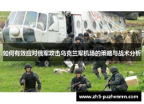 如何有效应对俄军攻击乌克兰军机场的策略与战术分析 如何有效应对俄军攻击乌克兰军机场的策略与战术分析