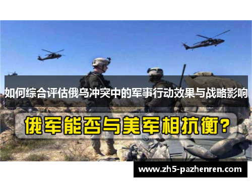 如何综合评估俄乌冲突中的军事行动效果与战略影响 如何综合评估俄乌冲突中的军事行动效果与战略影响