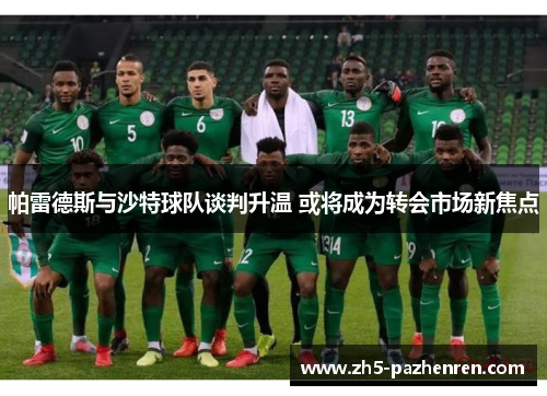帕雷德斯与沙特球队谈判升温 或将成为转会市场新焦点