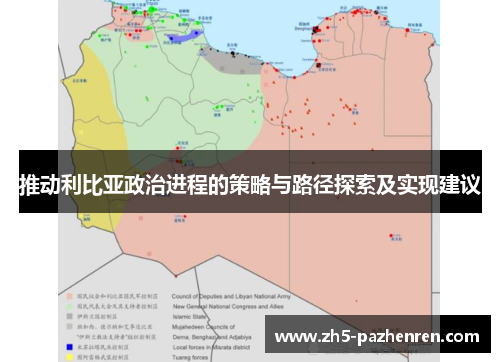 推动利比亚政治进程的策略与路径探索及实现建议