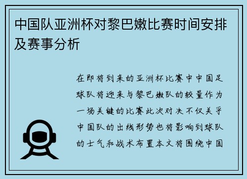 中国队亚洲杯对黎巴嫩比赛时间安排及赛事分析 中国队亚洲杯对黎巴嫩比赛时间安排及赛事分析
