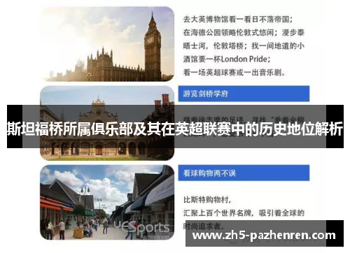 斯坦福桥所属俱乐部及其在英超联赛中的历史地位解析 斯坦福桥所属俱乐部及其在英超联赛中的历史地位解析