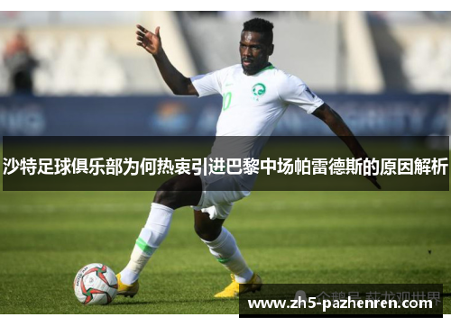 沙特足球俱乐部为何热衷引进巴黎中场帕雷德斯的原因解析 沙特足球俱乐部为何热衷引进巴黎中场帕雷德斯的原因解析