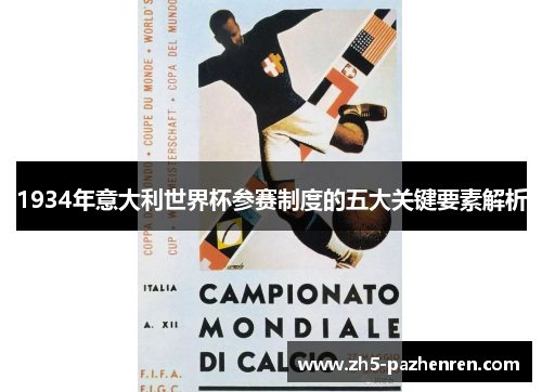 1934年意大利世界杯参赛制度的五大关键要素解析