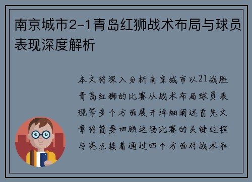 南京城市2-1青岛红狮战术布局与球员表现深度解析