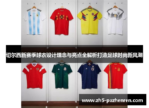 切尔西新赛季球衣设计理念与亮点全解析打造足球时尚新风潮