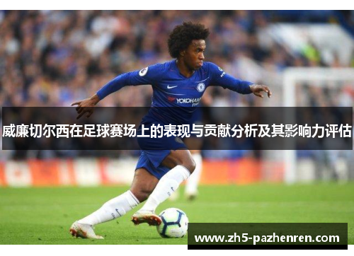 威廉切尔西在足球赛场上的表现与贡献分析及其影响力评估 威廉切尔西在足球赛场上的表现与贡献分析及其影响力评估