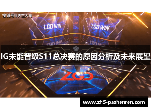 IG未能晋级S11总决赛的原因分析及未来展望 IG未能晋级S11总决赛的原因分析及未来展望