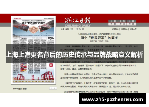 上海上港更名背后的历史传承与品牌战略意义解析 上海上港更名背后的历史传承与品牌战略意义解析
