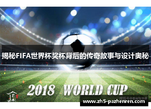 揭秘FIFA世界杯奖杯背后的传奇故事与设计奥秘 揭秘FIFA世界杯奖杯背后的传奇故事与设计奥秘