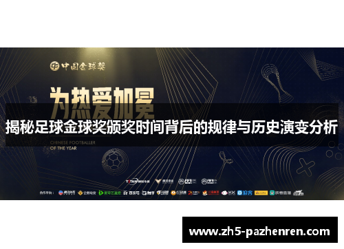 揭秘足球金球奖颁奖时间背后的规律与历史演变分析