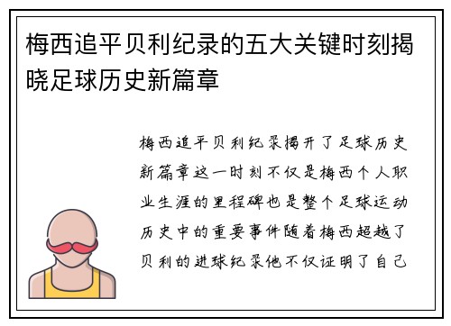 梅西追平贝利纪录的五大关键时刻揭晓足球历史新篇章 梅西追平贝利纪录的五大关键时刻揭晓足球历史新篇章