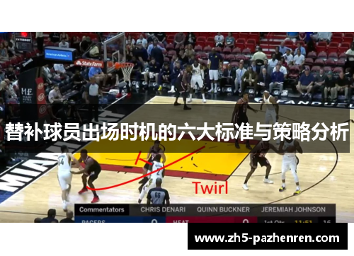 替补球员出场时机的六大标准与策略分析