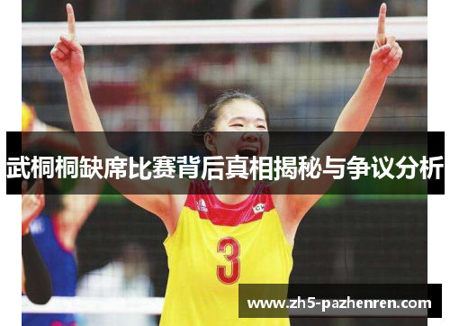 武桐桐缺席比赛背后真相揭秘与争议分析 武桐桐缺席比赛背后真相揭秘与争议分析