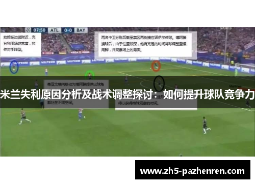 米兰失利原因分析及战术调整探讨：如何提升球队竞争力