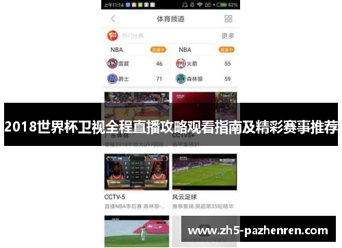 2018世界杯卫视全程直播攻略观看指南及精彩赛事推荐