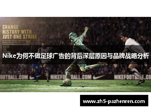 Nike为何不做足球广告的背后深层原因与品牌战略分析 Nike为何不做足球广告的背后深层原因与品牌战略分析