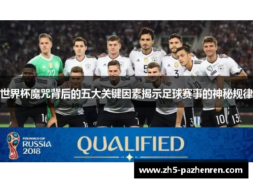 世界杯魔咒背后的五大关键因素揭示足球赛事的神秘规律 世界杯魔咒背后的五大关键因素揭示足球赛事的神秘规律