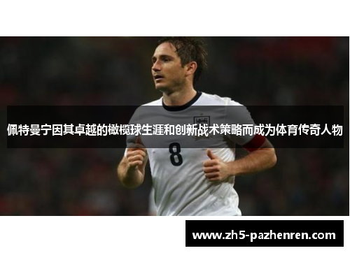 佩特曼宁因其卓越的橄榄球生涯和创新战术策略而成为体育传奇人物