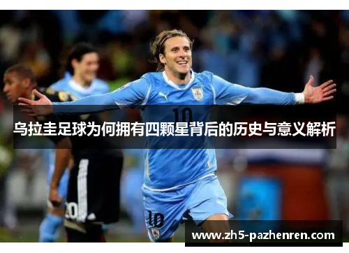 乌拉圭足球为何拥有四颗星背后的历史与意义解析