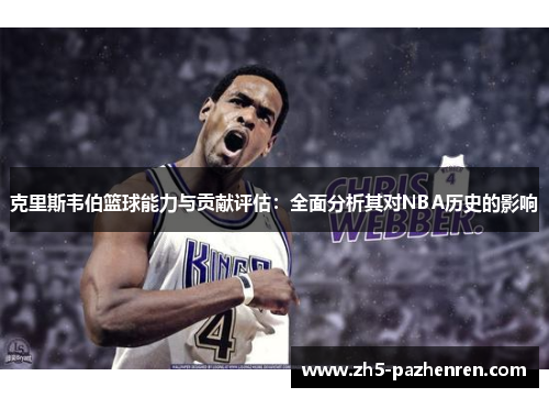 克里斯韦伯篮球能力与贡献评估：全面分析其对NBA历史的影响