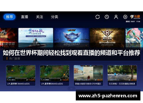 如何在世界杯期间轻松找到观看直播的频道和平台推荐