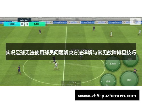实况足球无法使用球员问题解决方法详解与常见故障排查技巧