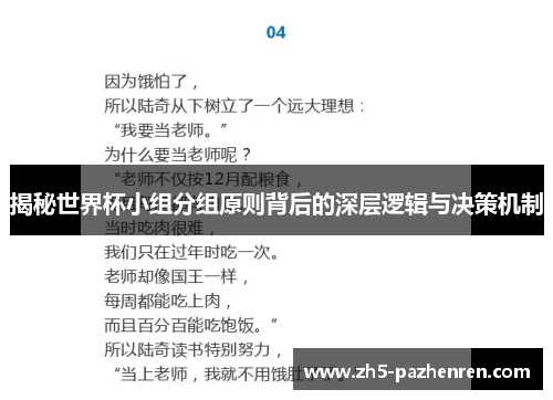 揭秘世界杯小组分组原则背后的深层逻辑与决策机制 揭秘世界杯小组分组原则背后的深层逻辑与决策机制