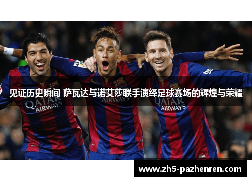 见证历史瞬间 萨瓦达与诺艾莎联手演绎足球赛场的辉煌与荣耀