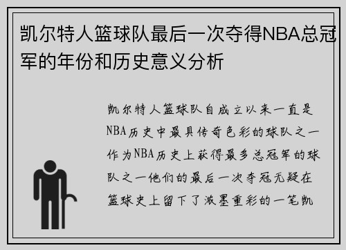 凯尔特人篮球队最后一次夺得NBA总冠军的年份和历史意义分析