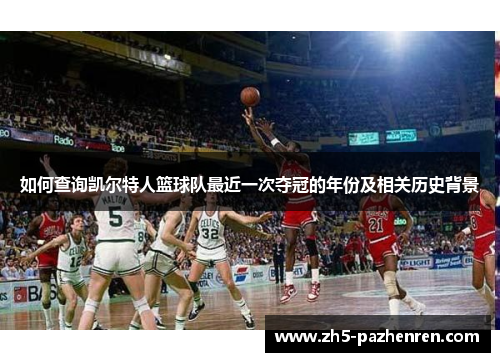 如何查询凯尔特人篮球队最近一次夺冠的年份及相关历史背景