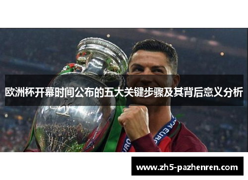 欧洲杯开幕时间公布的五大关键步骤及其背后意义分析