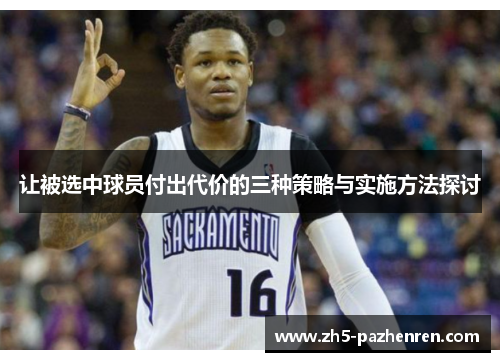 让被选中球员付出代价的三种策略与实施方法探讨