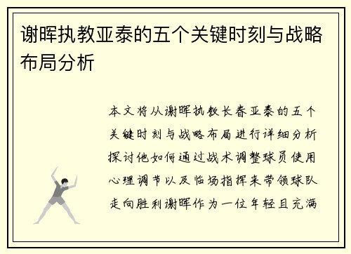 谢晖执教亚泰的五个关键时刻与战略布局分析 谢晖执教亚泰的五个关键时刻与战略布局分析