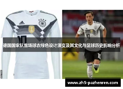 德国国家队客场球衣绿色设计演变及其文化与足球历史影响分析