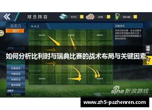 如何分析比利时与瑞典比赛的战术布局与关键因素