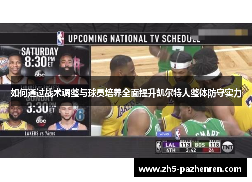 如何通过战术调整与球员培养全面提升凯尔特人整体防守实力