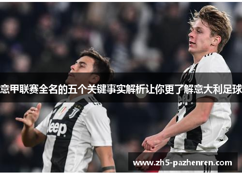 意甲联赛全名的五个关键事实解析让你更了解意大利足球 意甲联赛全名的五个关键事实解析让你更了解意大利足球